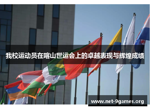 我校运动员在喀山世运会上的卓越表现与辉煌成绩