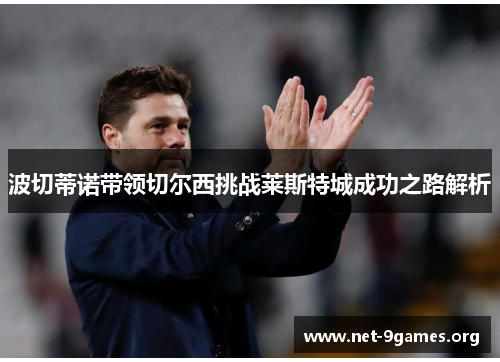 波切蒂诺带领切尔西挑战莱斯特城成功之路解析