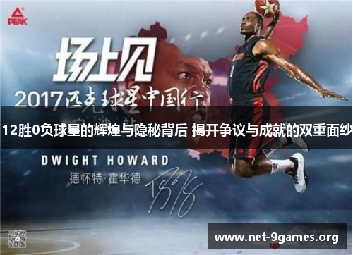 12胜0负球星的辉煌与隐秘背后 揭开争议与成就的双重面纱