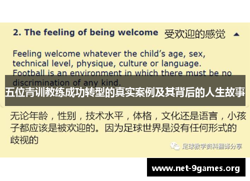 五位青训教练成功转型的真实案例及其背后的人生故事
