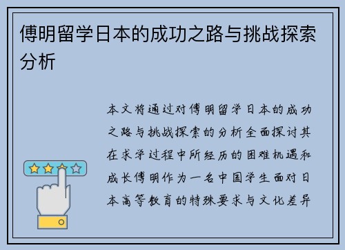 傅明留学日本的成功之路与挑战探索分析