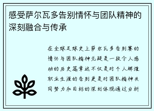 感受萨尔瓦多告别情怀与团队精神的深刻融合与传承