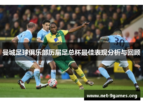 曼城足球俱乐部历届足总杯最佳表现分析与回顾
