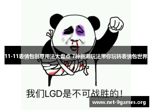 11-11表情包创意用法大盘点 7种新潮玩法带你玩转表情包世界