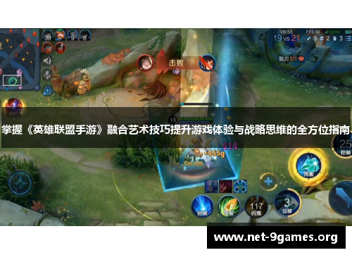 掌握《英雄联盟手游》融合艺术技巧提升游戏体验与战略思维的全方位指南