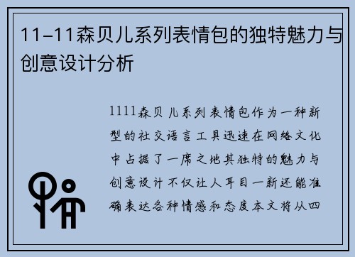 11-11森贝儿系列表情包的独特魅力与创意设计分析