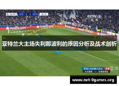 亚特兰大主场失利那波利的原因分析及战术剖析