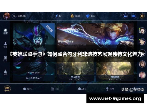《英雄联盟手游》如何融合匈牙利非遗技艺展现独特文化魅力