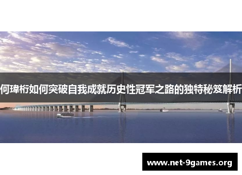 何瑋桁如何突破自我成就历史性冠军之路的独特秘笈解析