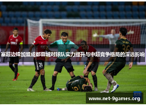 塞超边锋加盟成都蓉城对球队实力提升与中超竞争格局的深远影响