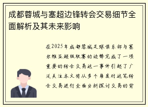 成都蓉城与塞超边锋转会交易细节全面解析及其未来影响