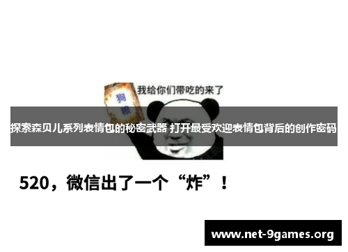 探索森贝儿系列表情包的秘密武器 打开最受欢迎表情包背后的创作密码