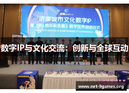 数字IP与文化交流：创新与全球互动