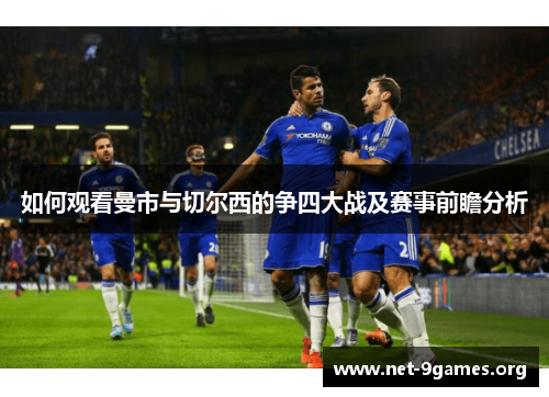 如何观看曼市与切尔西的争四大战及赛事前瞻分析