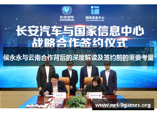侯永永与云南合作背后的深度解读及签约前的重要考量