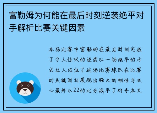 富勒姆为何能在最后时刻逆袭绝平对手解析比赛关键因素