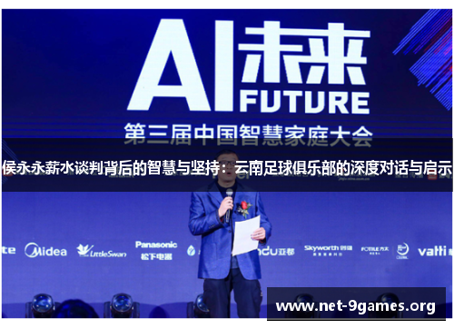 侯永永薪水谈判背后的智慧与坚持：云南足球俱乐部的深度对话与启示
