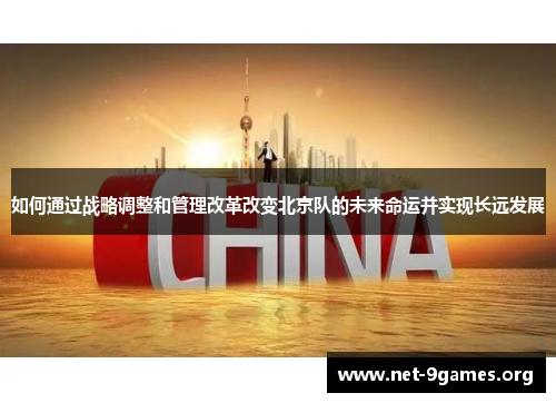 如何通过战略调整和管理改革改变北京队的未来命运并实现长远发展