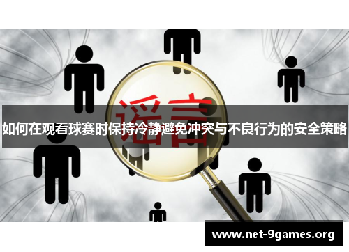 如何在观看球赛时保持冷静避免冲突与不良行为的安全策略