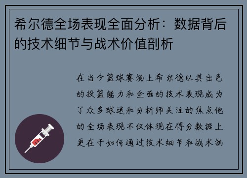 希尔德全场表现全面分析：数据背后的技术细节与战术价值剖析