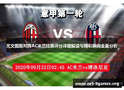 尤文图斯对阵AC米兰比赛评分详细解读与精彩瞬间全面分析
