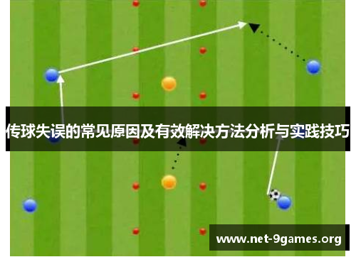 传球失误的常见原因及有效解决方法分析与实践技巧
