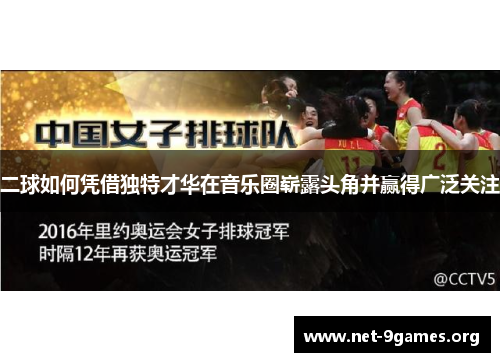 二球如何凭借独特才华在音乐圈崭露头角并赢得广泛关注