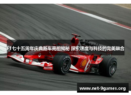 F1七十五周年庆典新车亮相揭秘 探索速度与科技的完美融合