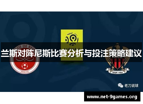 兰斯对阵尼斯比赛分析与投注策略建议