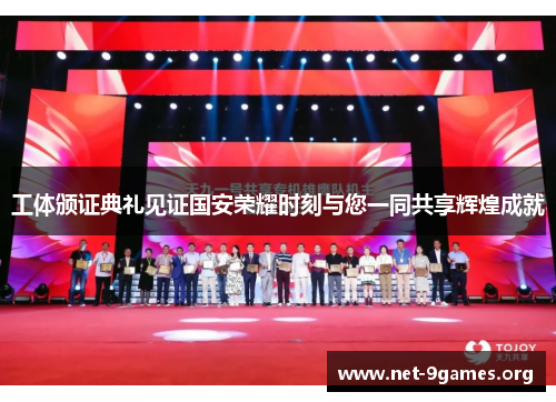 工体颁证典礼见证国安荣耀时刻与您一同共享辉煌成就
