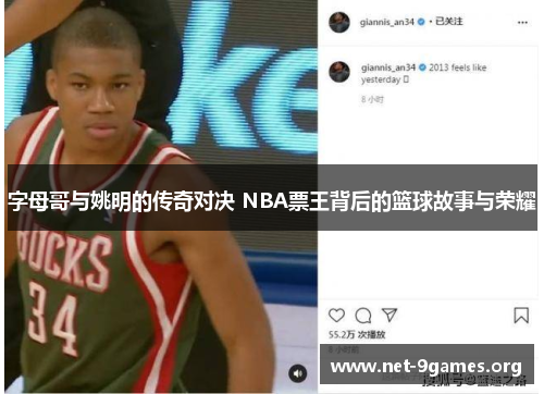 字母哥与姚明的传奇对决 NBA票王背后的篮球故事与荣耀