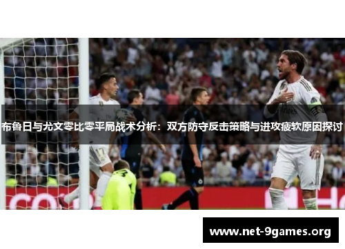 布鲁日与尤文零比零平局战术分析：双方防守反击策略与进攻疲软原因探讨