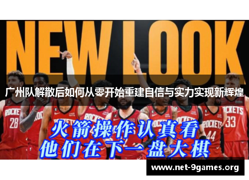 广州队解散后如何从零开始重建自信与实力实现新辉煌