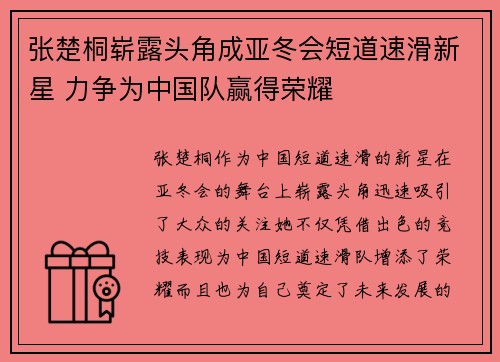 张楚桐崭露头角成亚冬会短道速滑新星 力争为中国队赢得荣耀