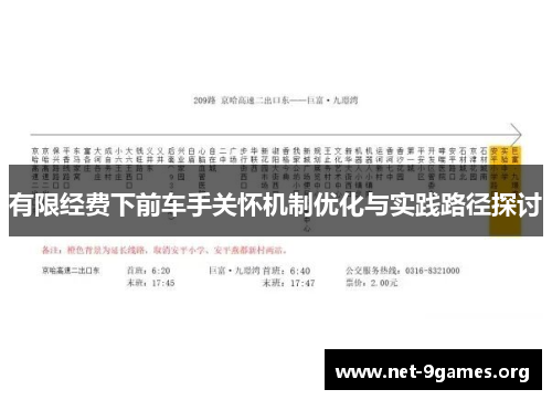 有限经费下前车手关怀机制优化与实践路径探讨