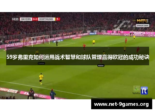 59岁弗里克如何运用战术智慧和球队管理赢得欧冠的成功秘诀