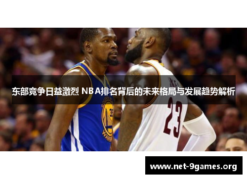 东部竞争日益激烈 NBA排名背后的未来格局与发展趋势解析