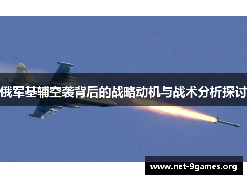 俄军基辅空袭背后的战略动机与战术分析探讨
