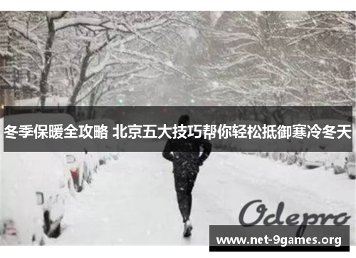 冬季保暖全攻略 北京五大技巧帮你轻松抵御寒冷冬天