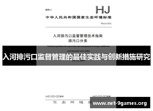 入河排污口监督管理的最佳实践与创新措施研究