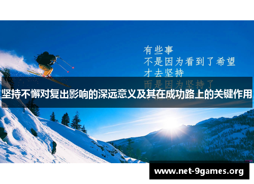 坚持不懈对复出影响的深远意义及其在成功路上的关键作用