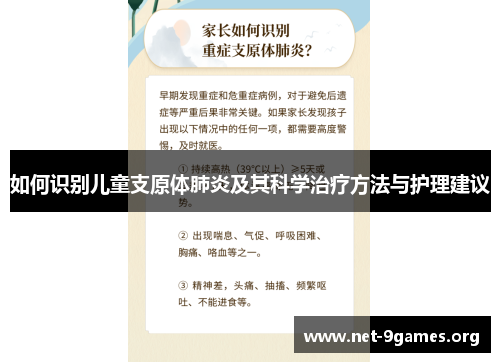 如何识别儿童支原体肺炎及其科学治疗方法与护理建议