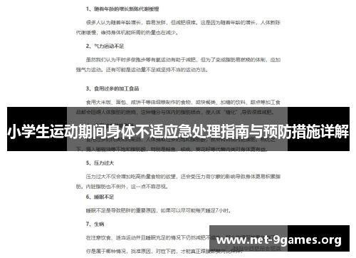 小学生运动期间身体不适应急处理指南与预防措施详解