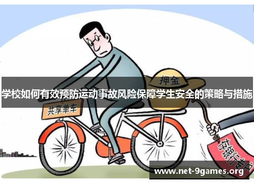学校如何有效预防运动事故风险保障学生安全的策略与措施