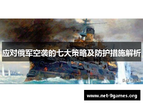 应对俄军空袭的七大策略及防护措施解析
