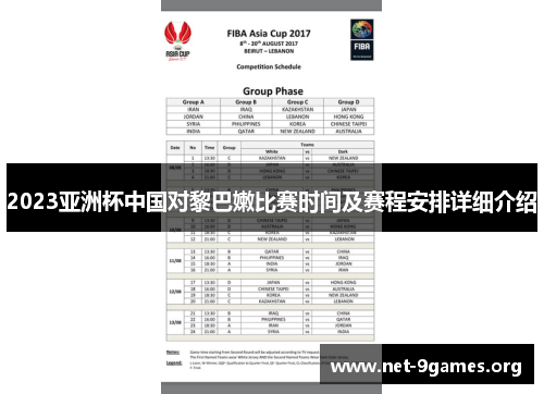 2023亚洲杯中国对黎巴嫩比赛时间及赛程安排详细介绍