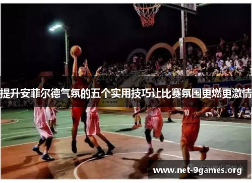 提升安菲尔德气氛的五个实用技巧让比赛氛围更燃更激情