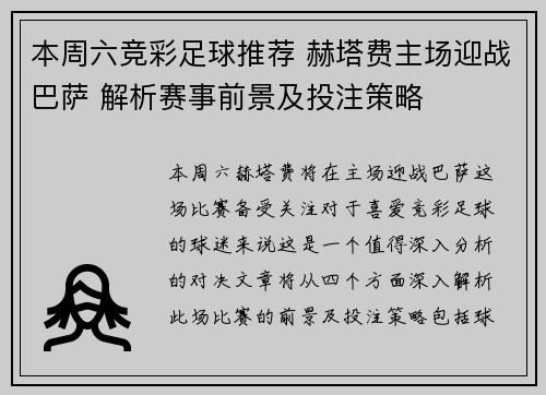 本周六竞彩足球推荐 赫塔费主场迎战巴萨 解析赛事前景及投注策略