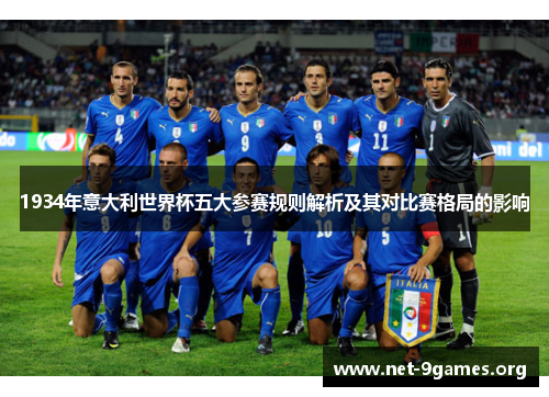 1934年意大利世界杯五大参赛规则解析及其对比赛格局的影响