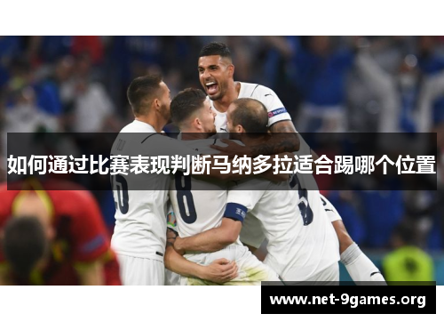 如何通过比赛表现判断马纳多拉适合踢哪个位置